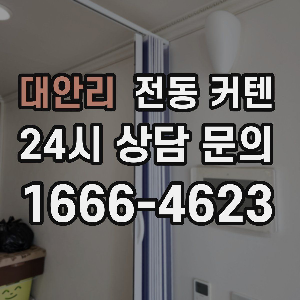 대안리 전동 커텐