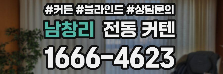 남창리 전동 커텐