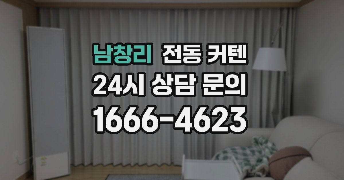남창리 전동 커텐