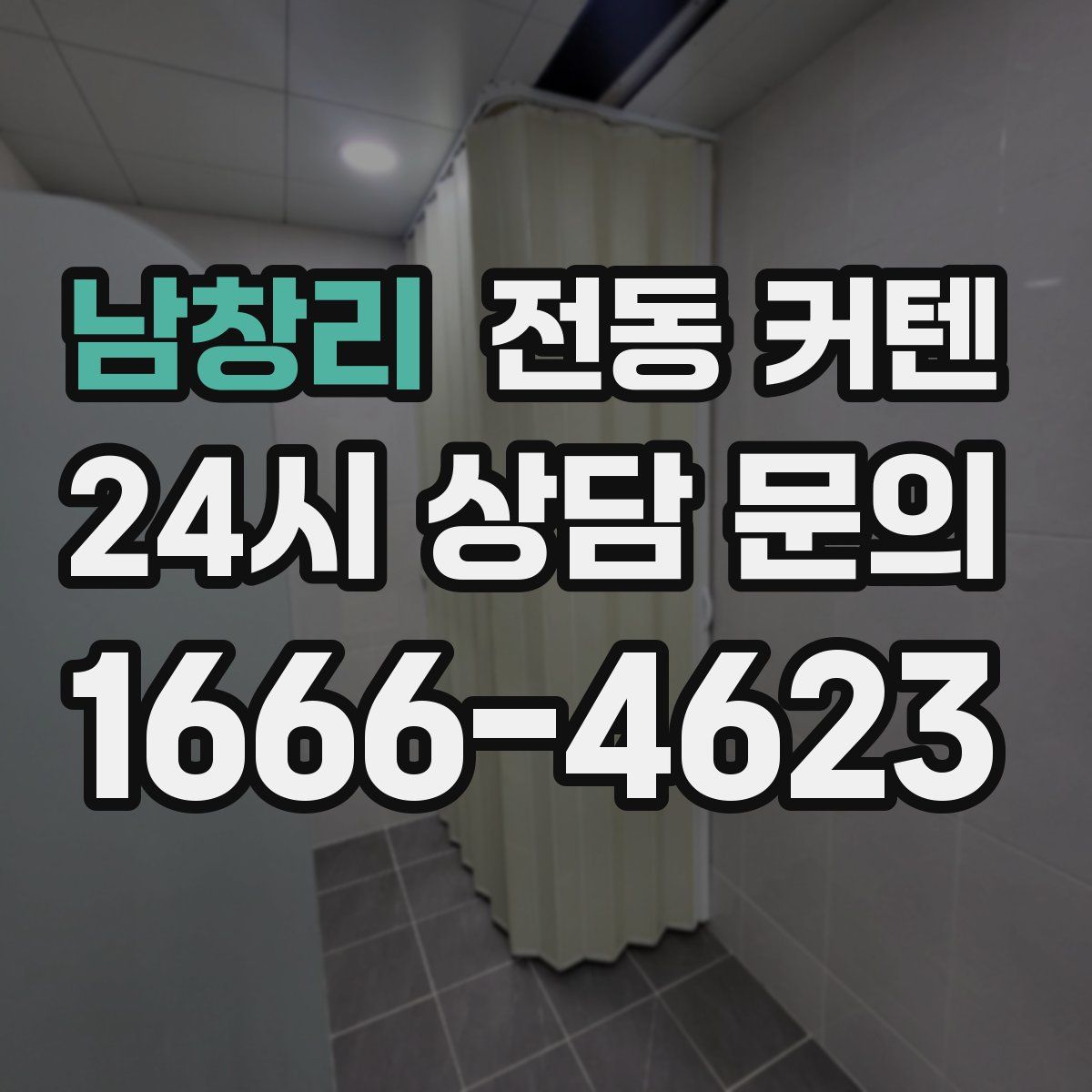 남창리 전동 커텐