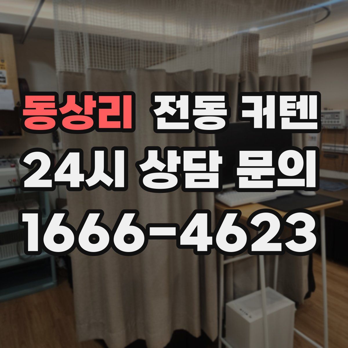 동상리 전동 커텐