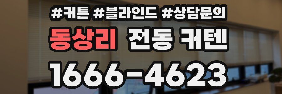 동상리 전동 커텐