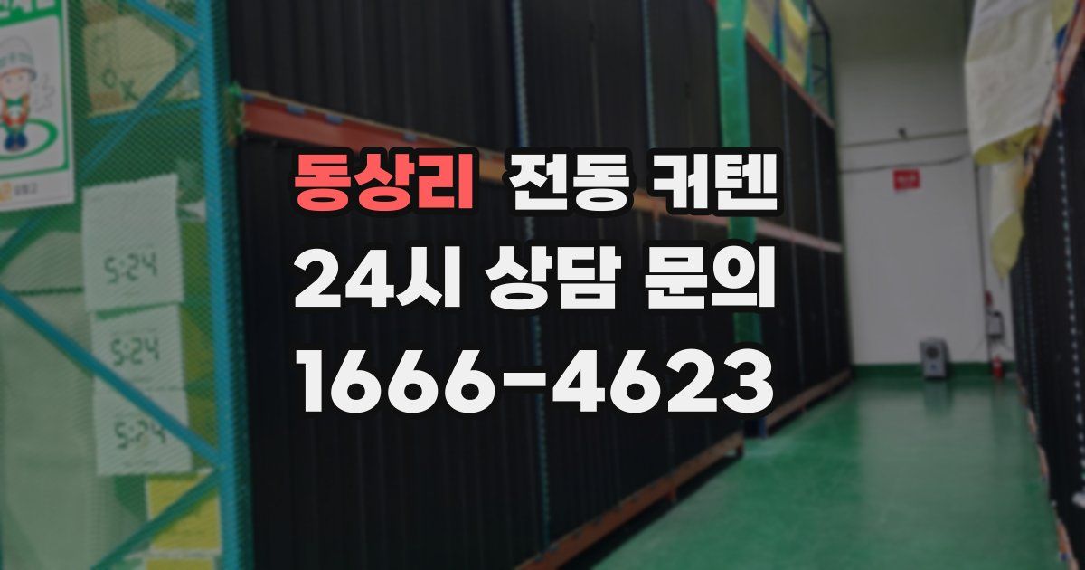 동상리 전동 커텐