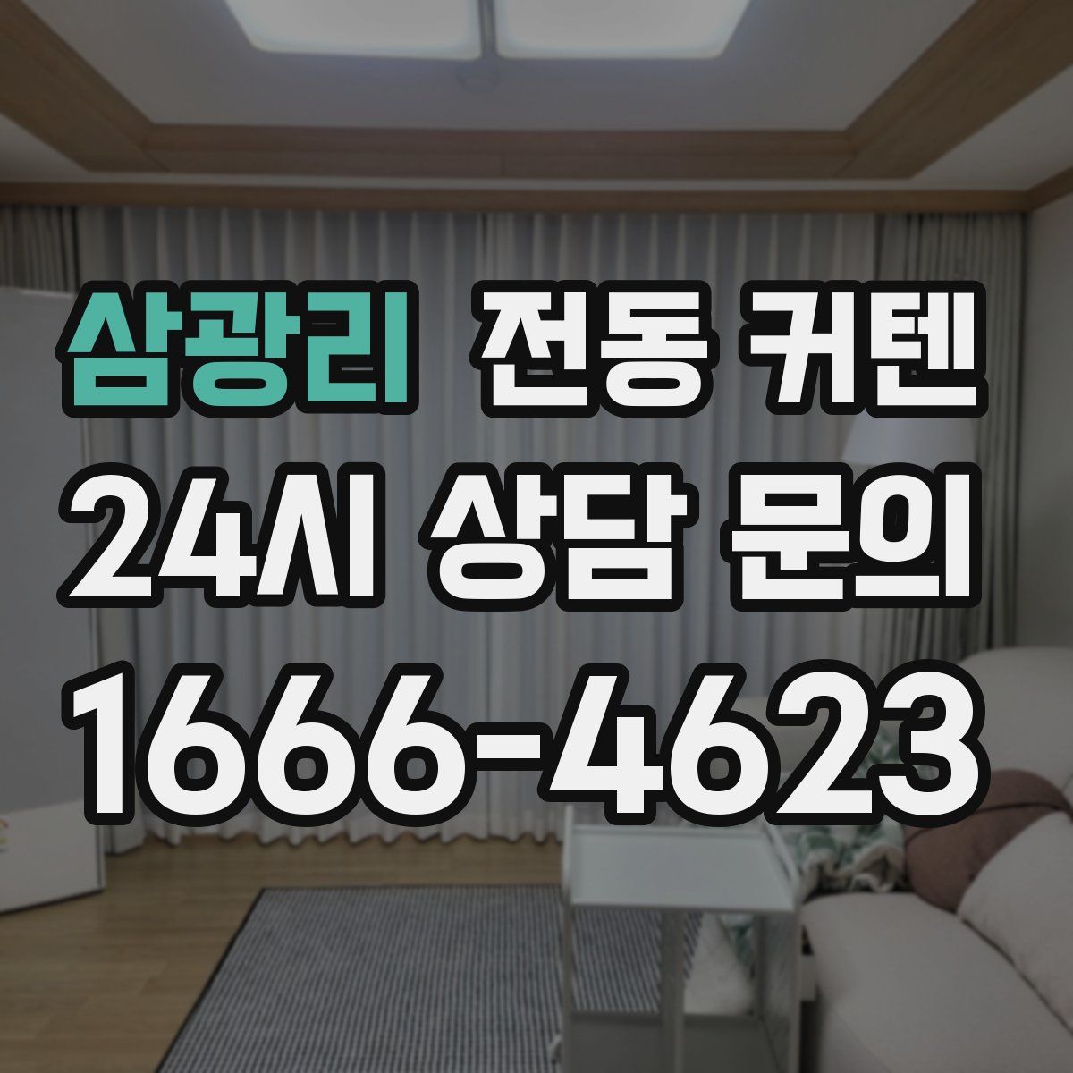 삼광리 전동 커텐