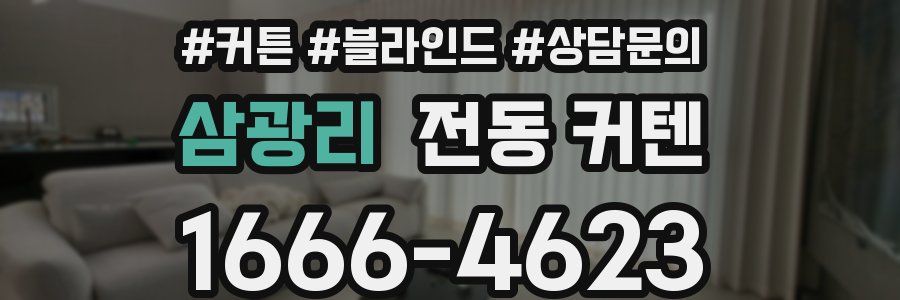 삼광리 전동 커텐