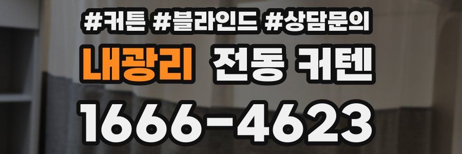 내광리 전동 커텐