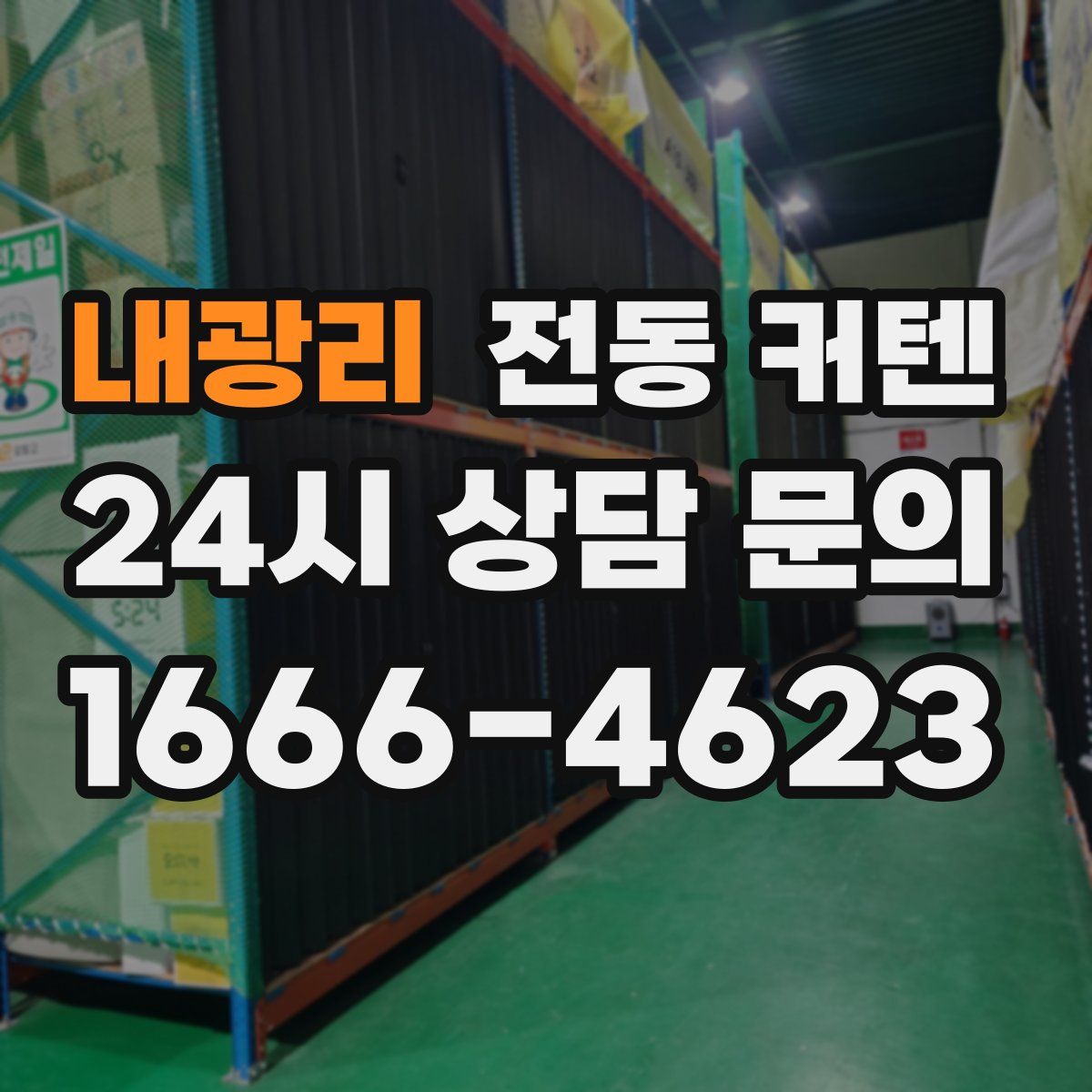 내광리 전동 커텐