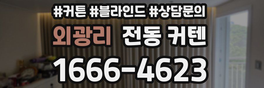 외광리 전동 커텐