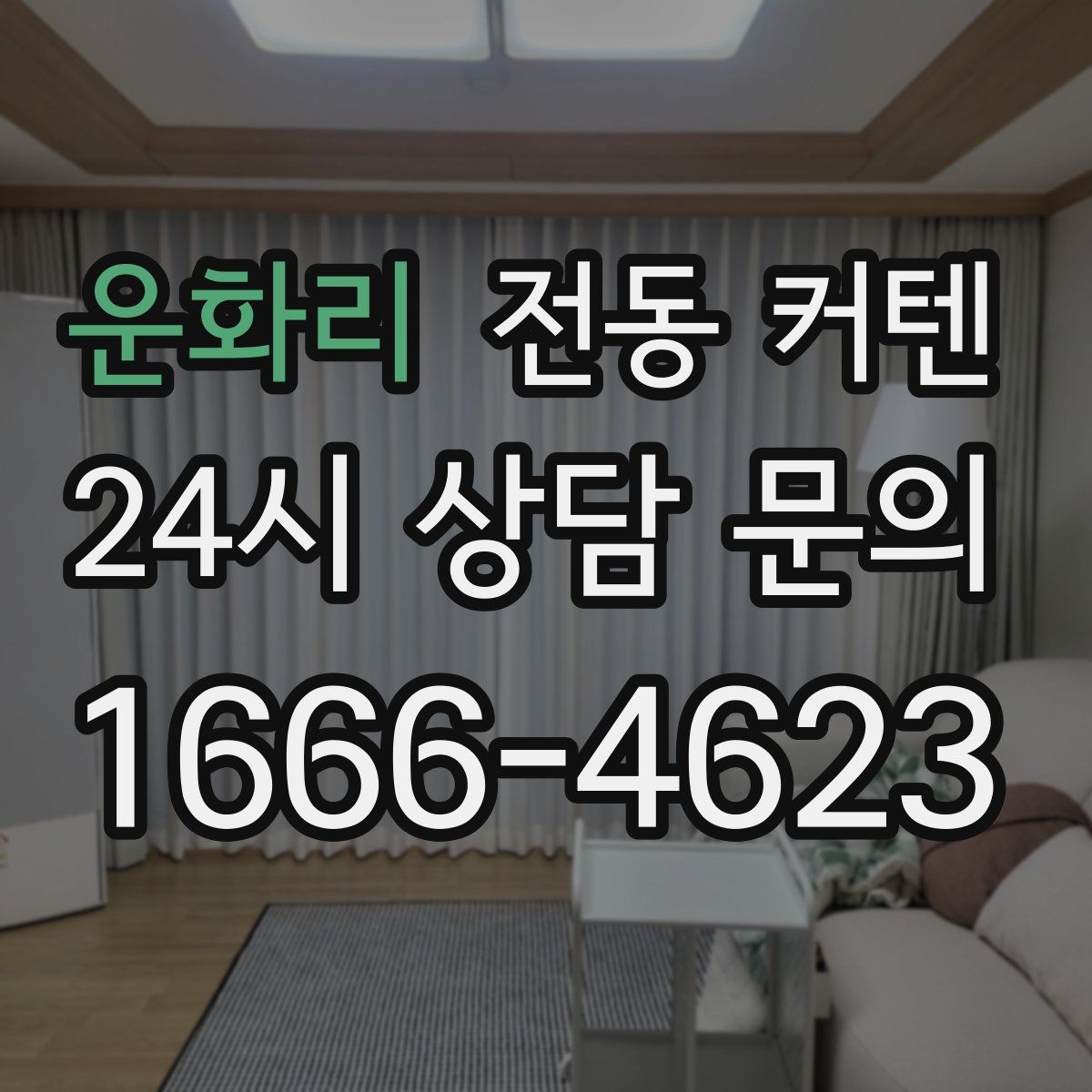 운화리 전동 커텐