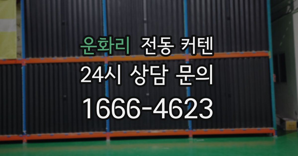 운화리 전동 커텐