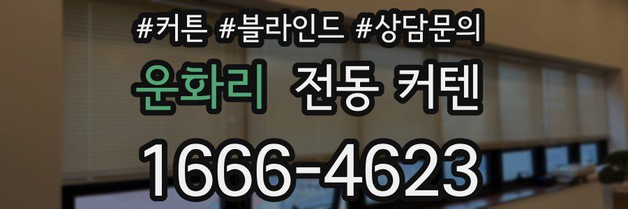 운화리 전동 커텐
