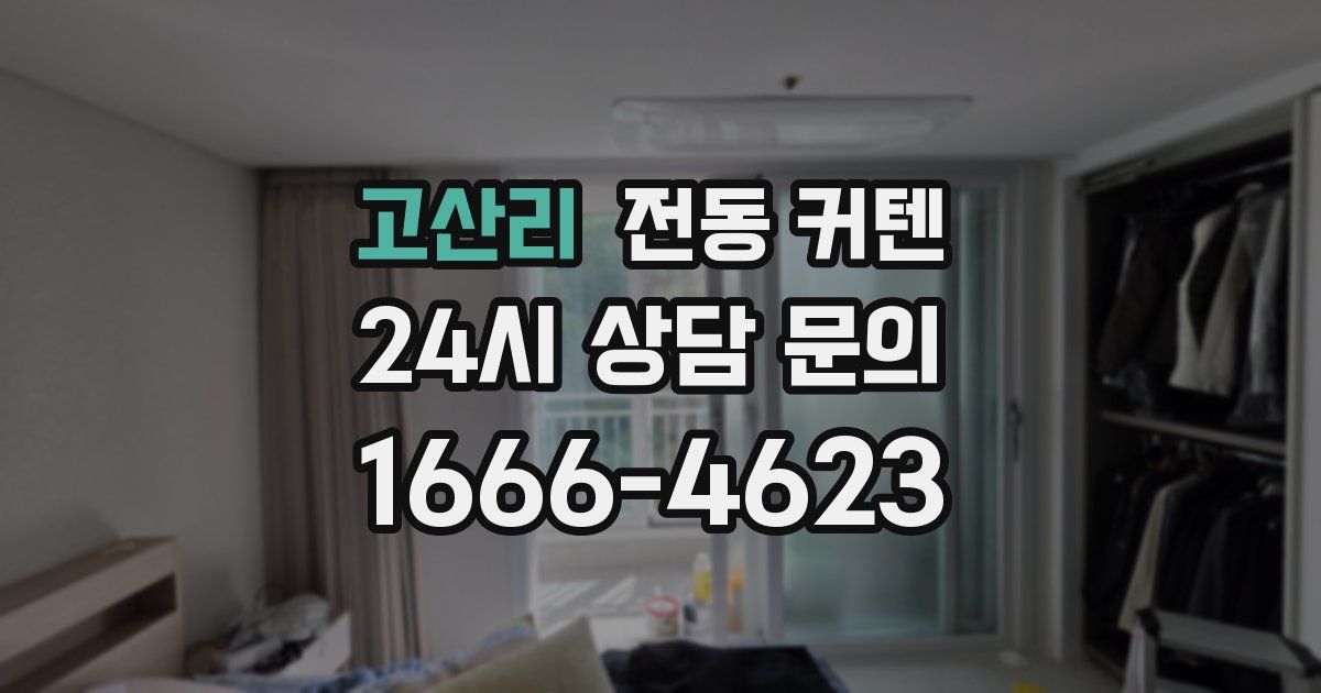 고산리 전동 커텐