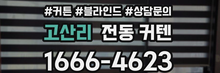 고산리 전동 커텐