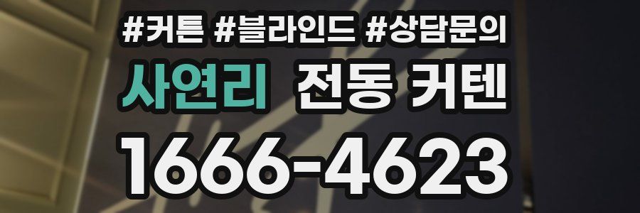 사연리 전동 커텐