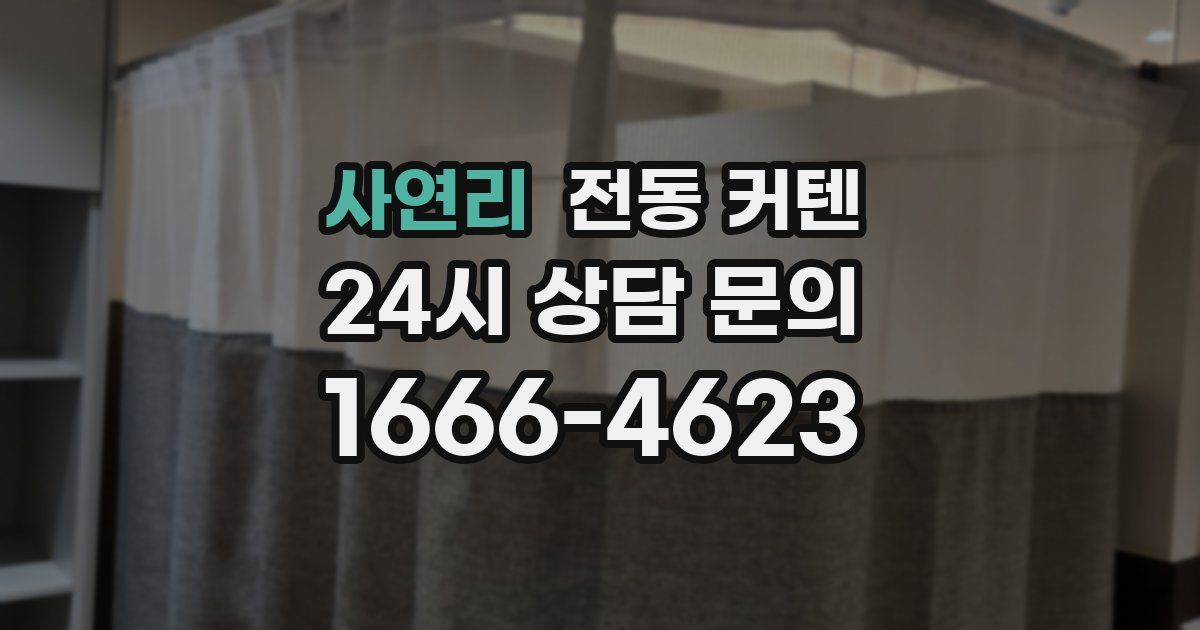 사연리 전동 커텐