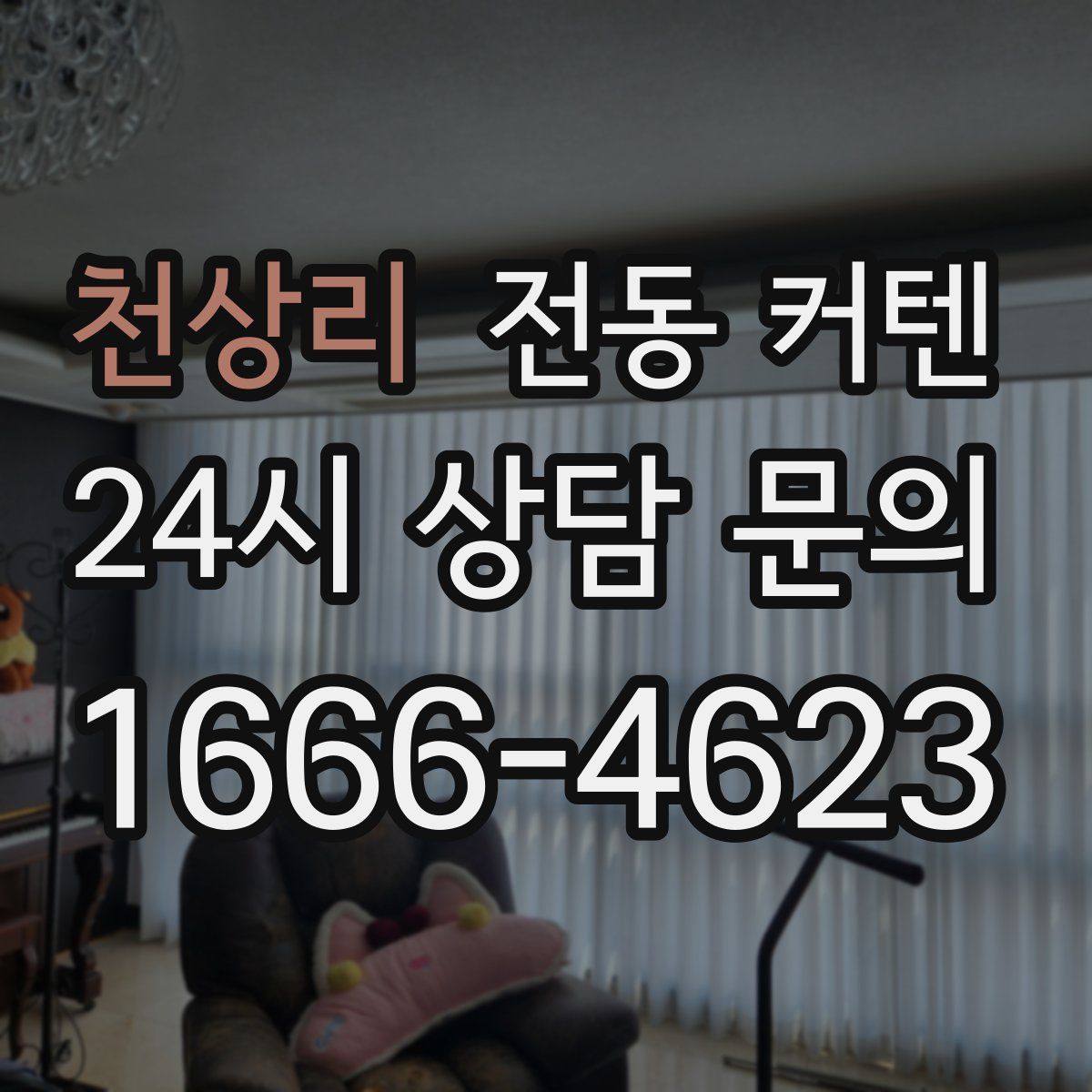 천상리 전동 커텐