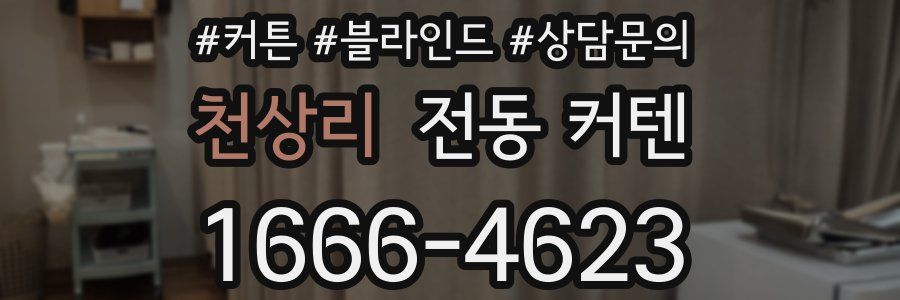 천상리 전동 커텐