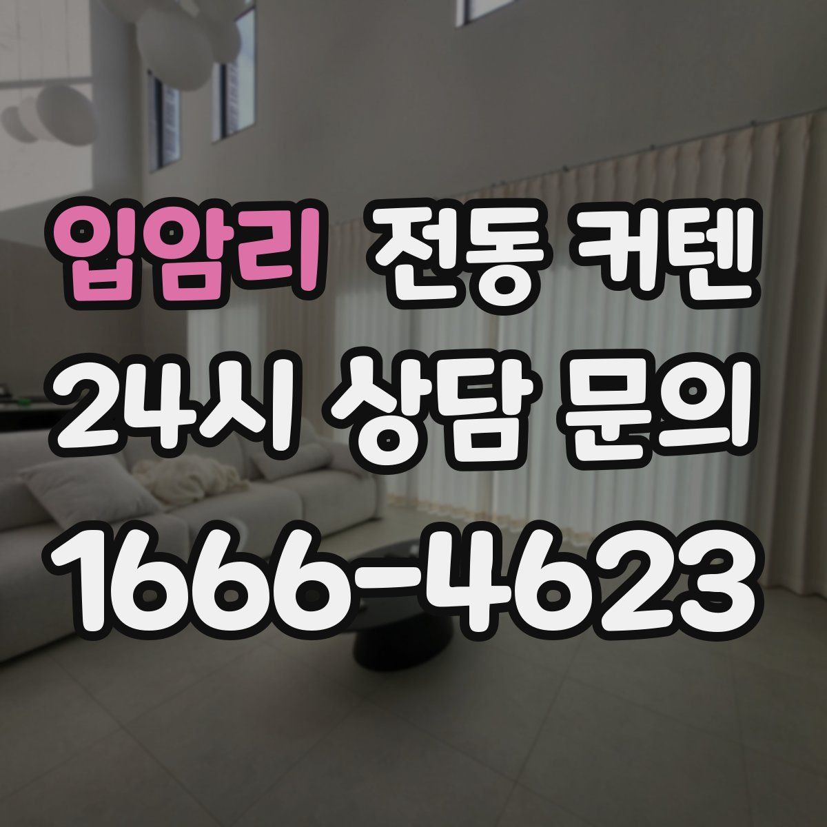 입암리 전동 커텐
