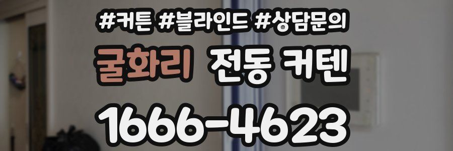 굴화리 전동 커텐