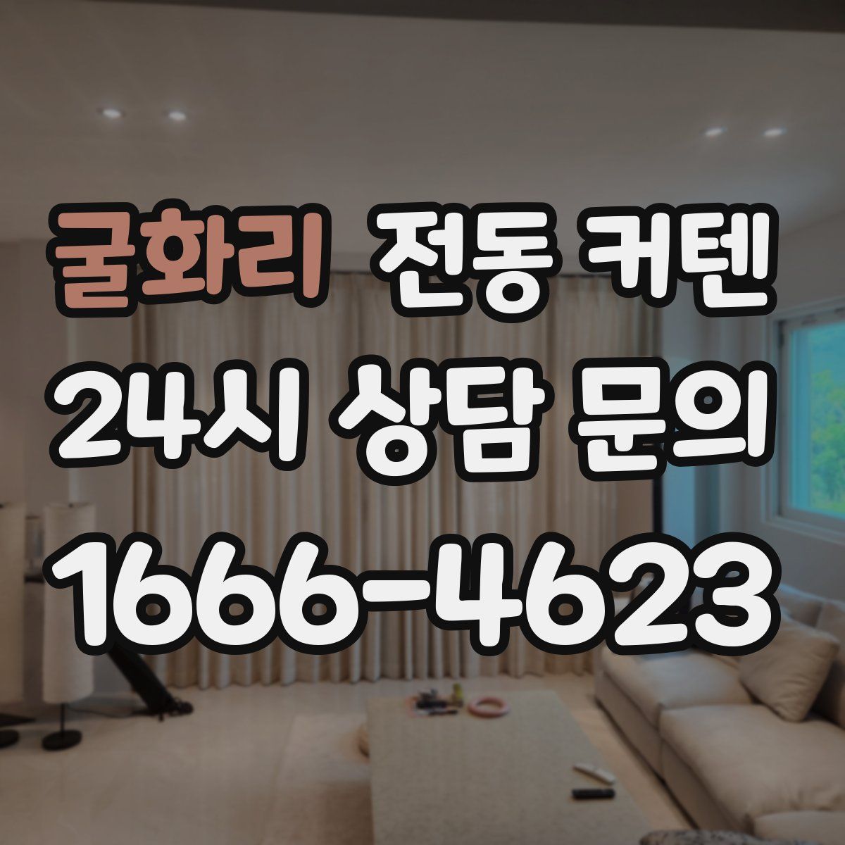 굴화리 전동 커텐