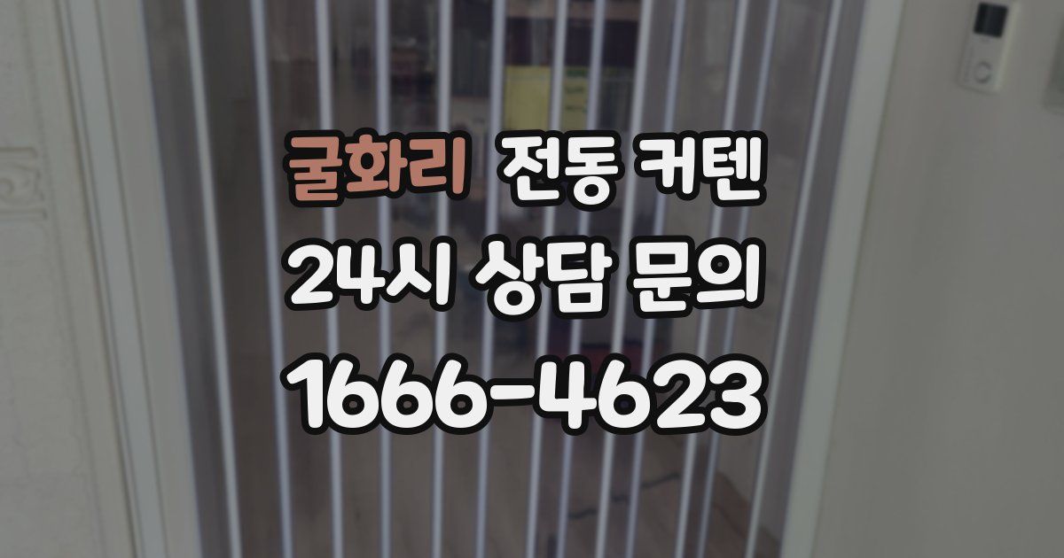 굴화리 전동 커텐