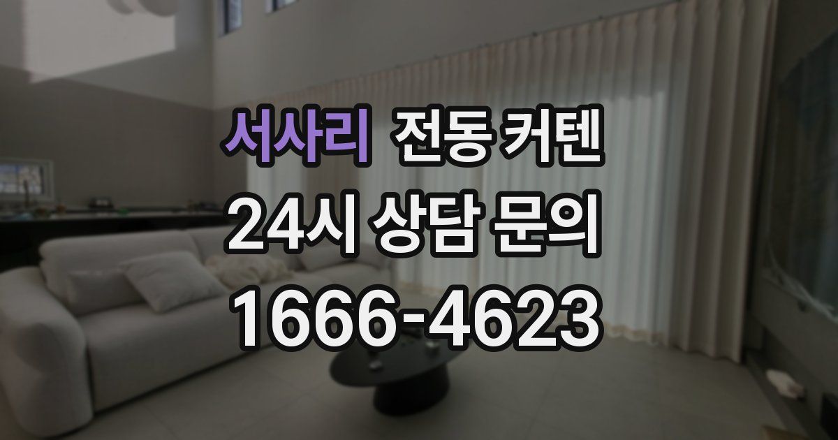 서사리 전동 커텐