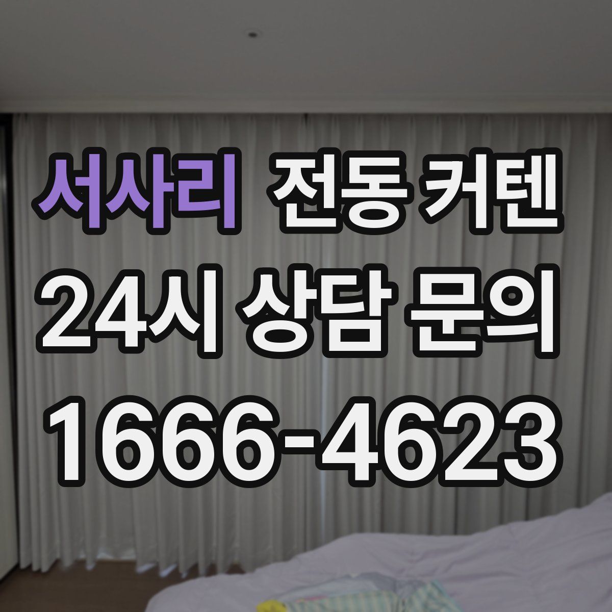 서사리 전동 커텐