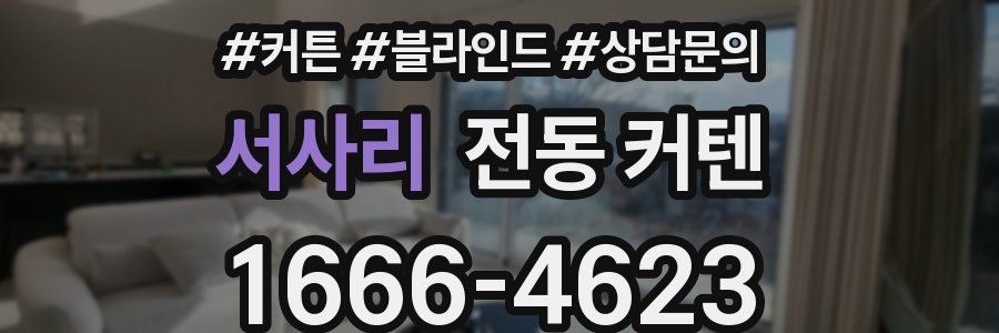 서사리 전동 커텐