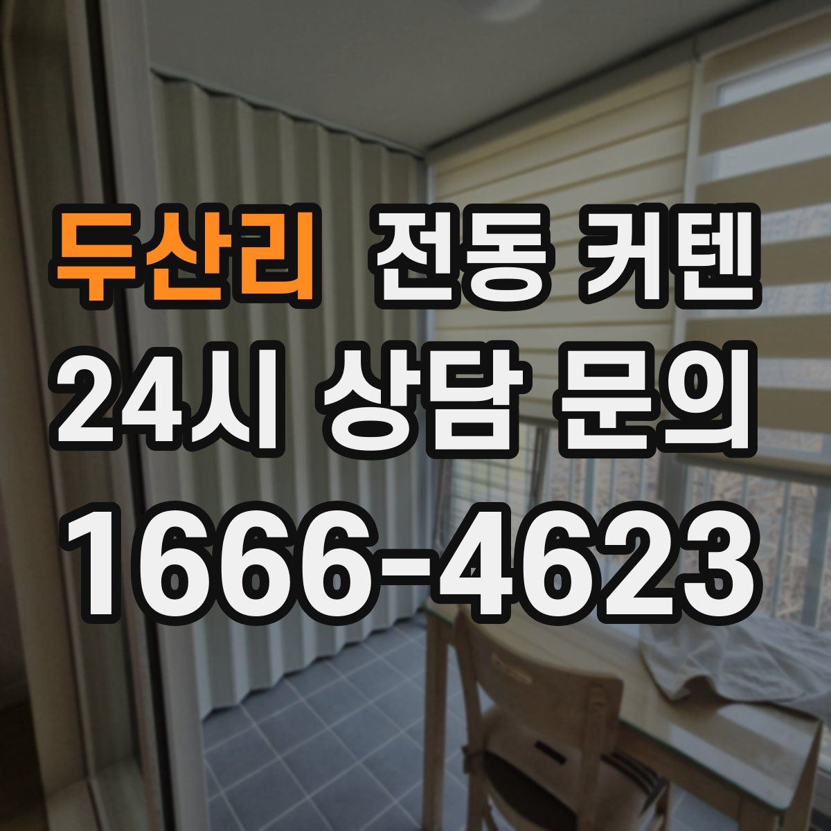 두산리 전동 커텐
