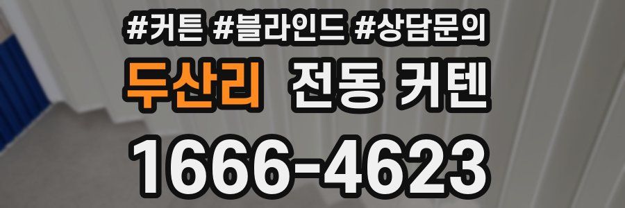 두산리 전동 커텐