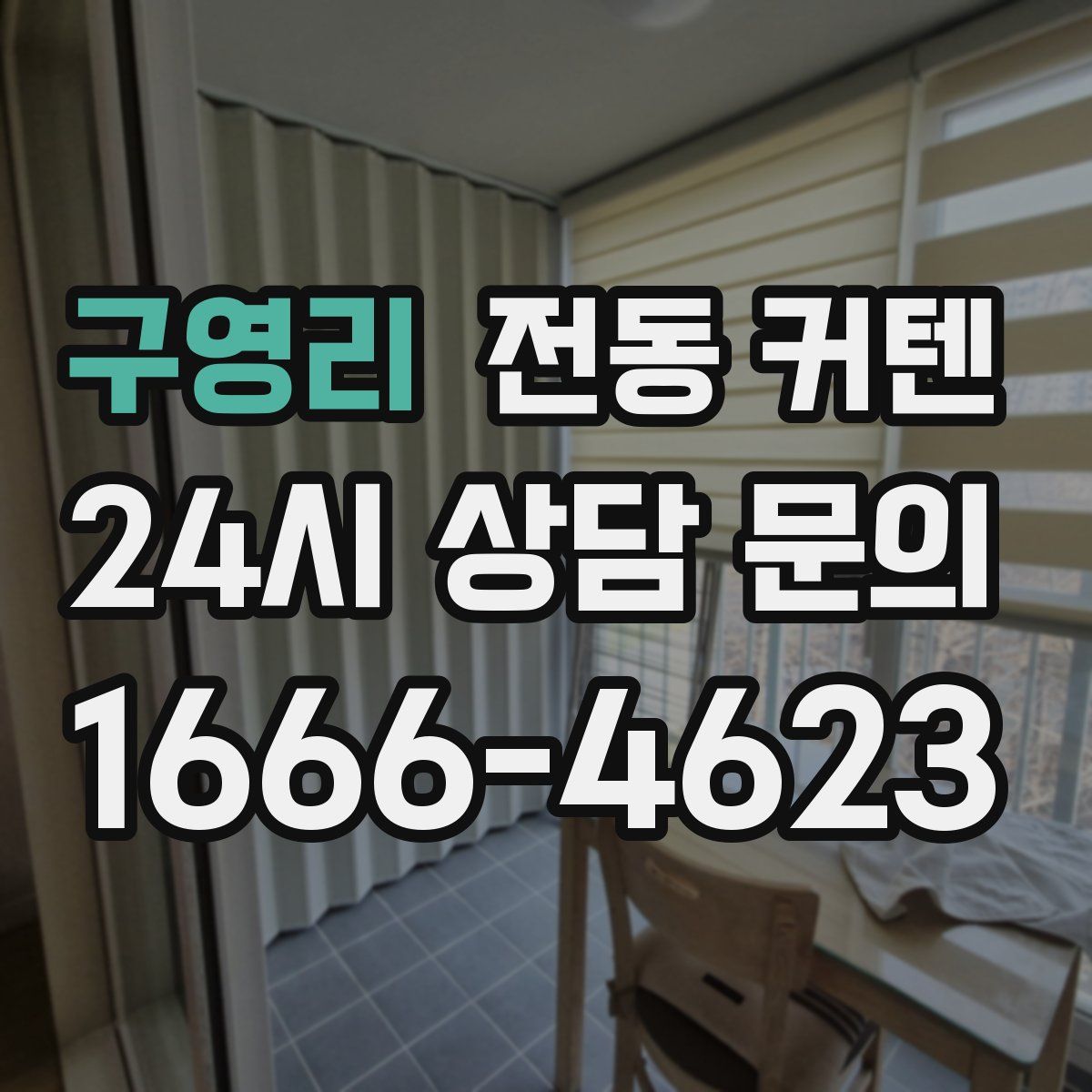 구영리 전동 커텐