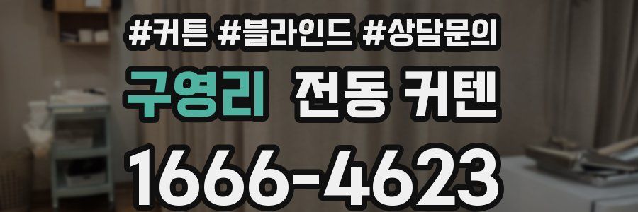 구영리 전동 커텐