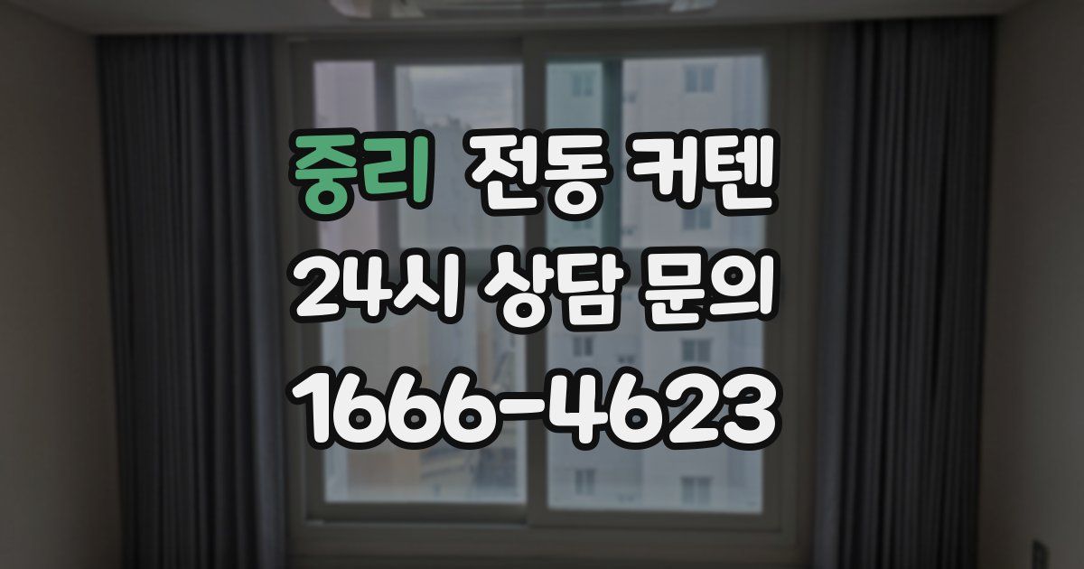 중리 전동 커텐