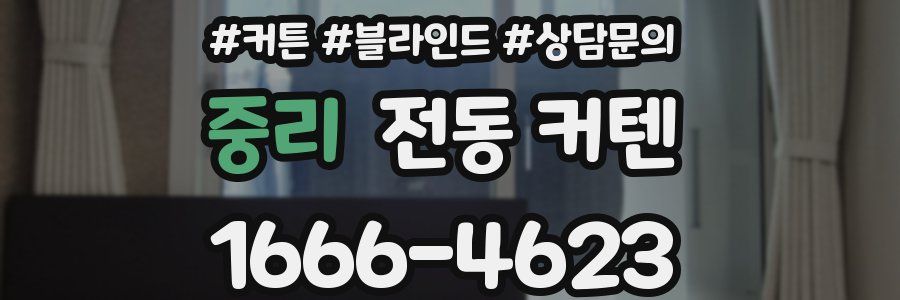 중리 전동 커텐