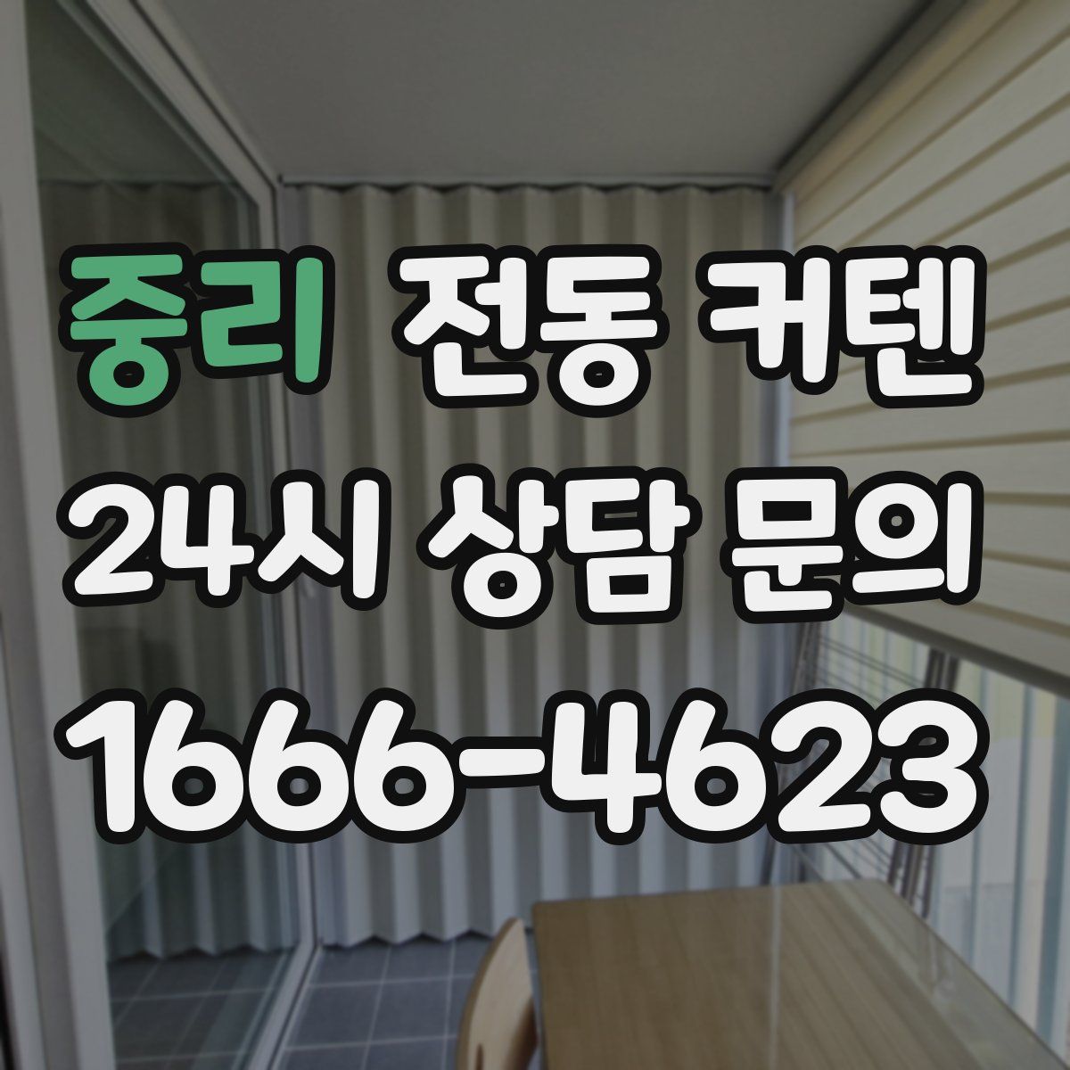 중리 전동 커텐
