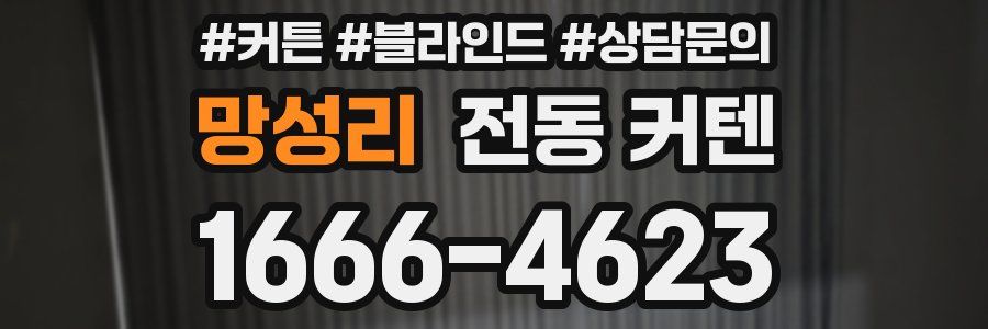 망성리 전동 커텐