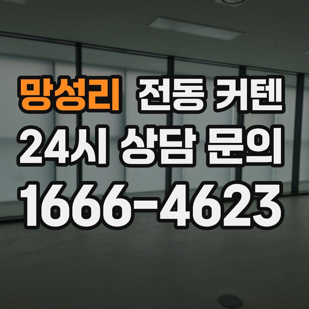 망성리 전동 커텐