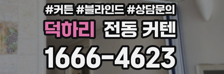 덕하리 전동 커텐