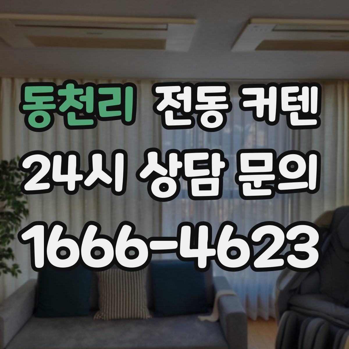 동천리 전동 커텐