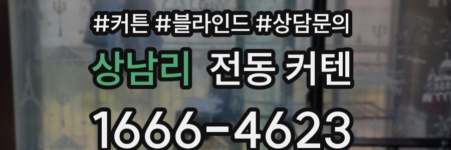상남리 전동 커텐