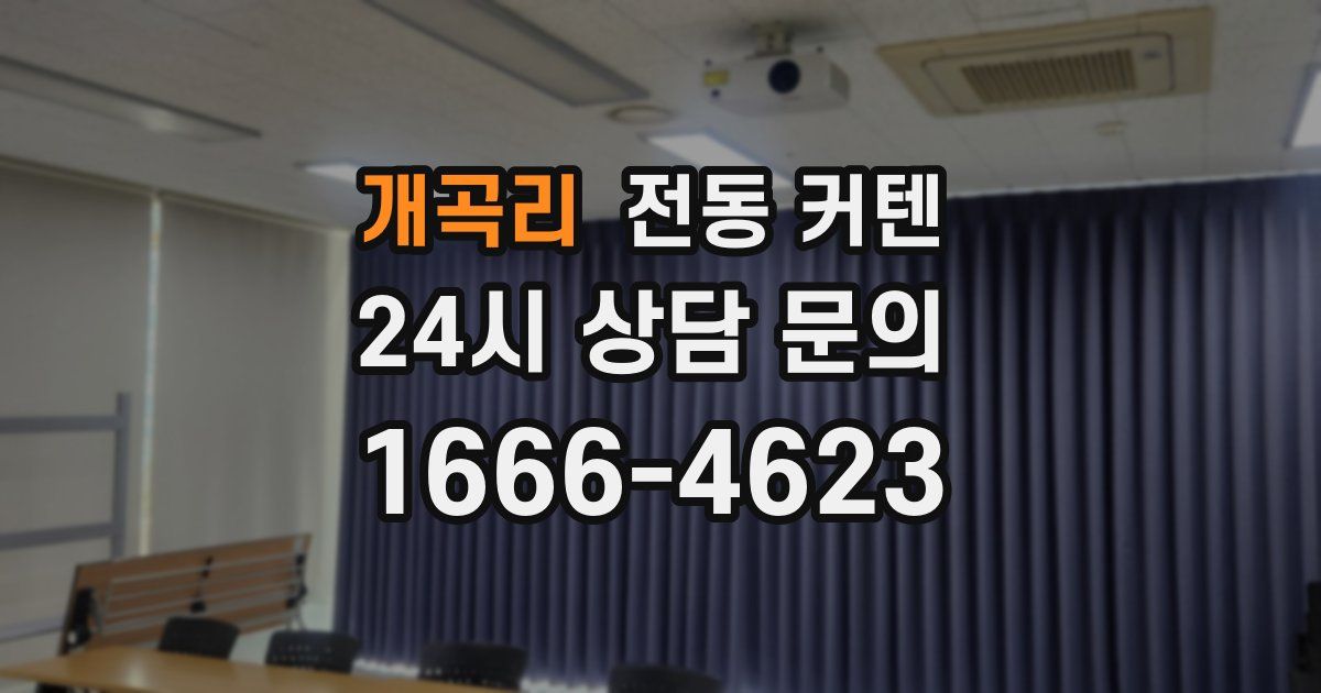 개곡리 전동 커텐