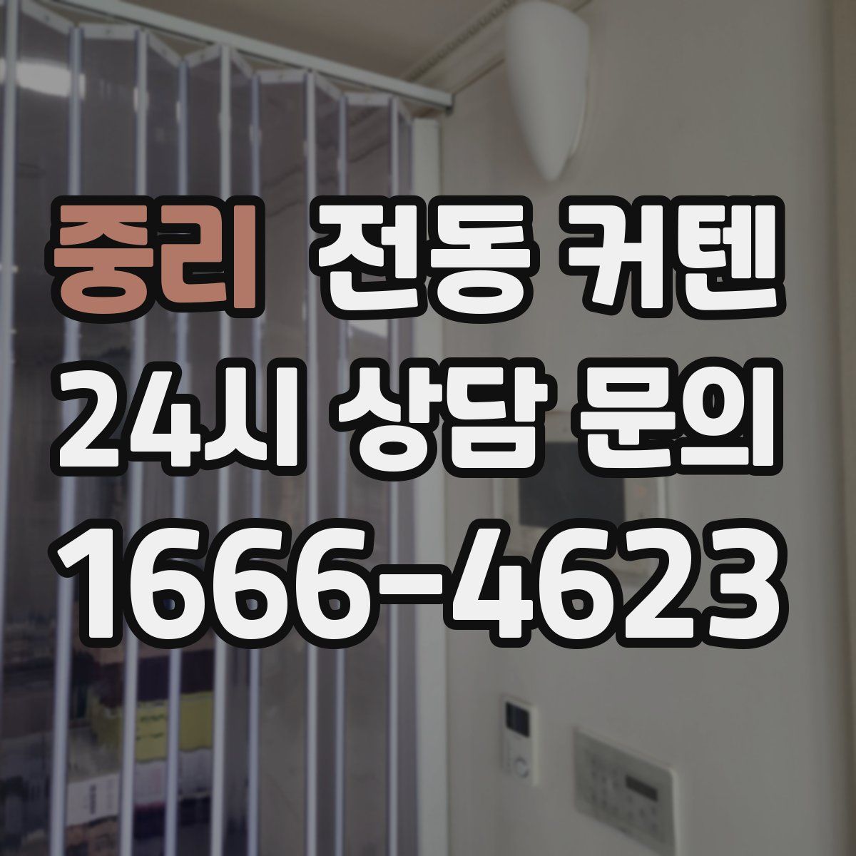 중리 전동 커텐