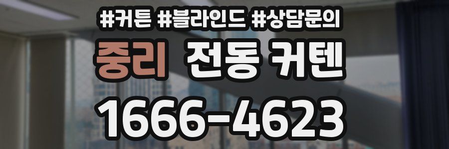 중리 전동 커텐