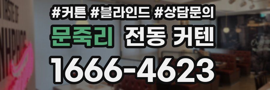문죽리 전동 커텐