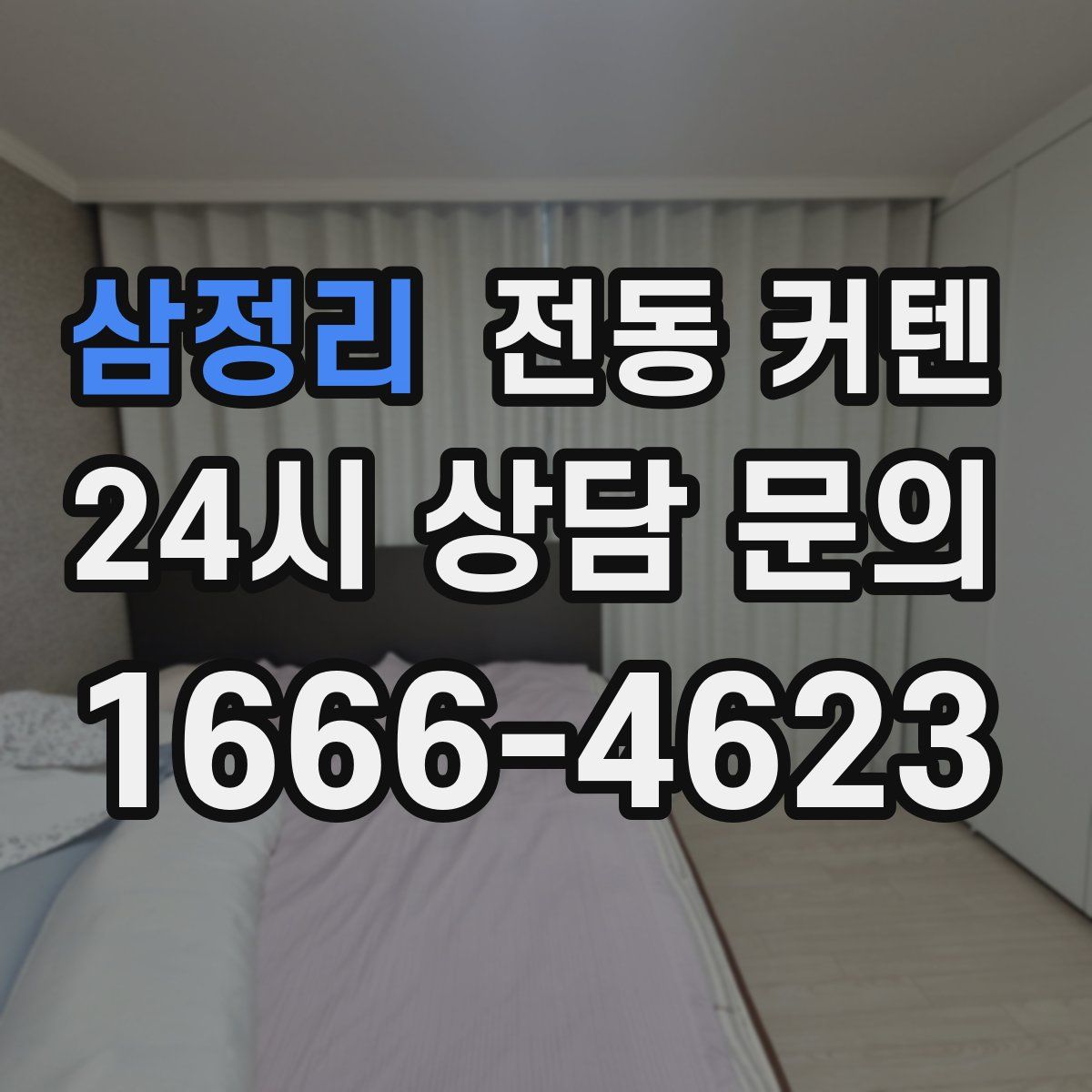 삼정리 전동 커텐