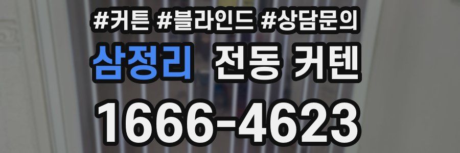 삼정리 전동 커텐