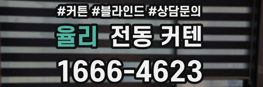 율리 전동 커텐