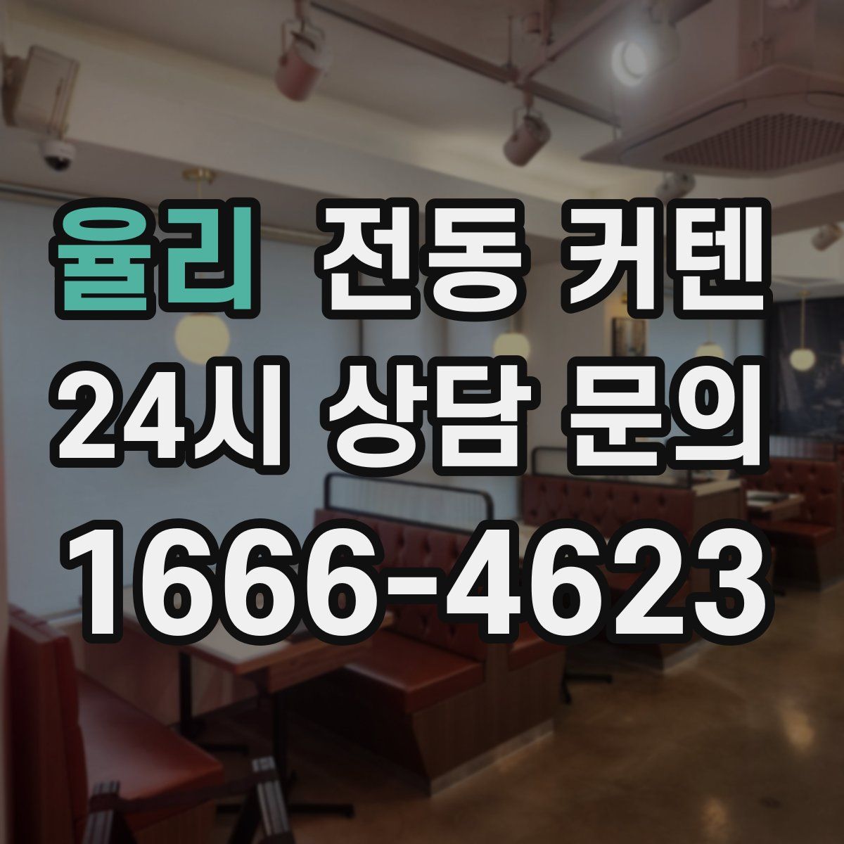 율리 전동 커텐