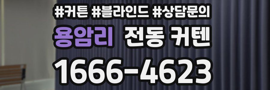 용암리 전동 커텐