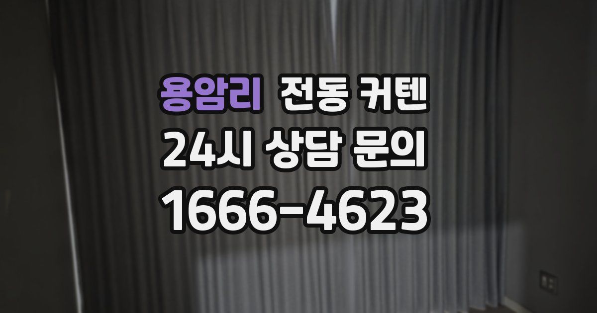 용암리 전동 커텐